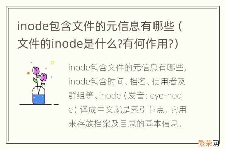 文件的inode是什么?有何作用? inode包含文件的元信息有哪些