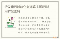 护发素可以软化刘海吗 刘海可以用护发素吗