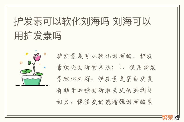 护发素可以软化刘海吗 刘海可以用护发素吗