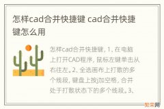 怎样cad合并快捷键 cad合并快捷键怎么用