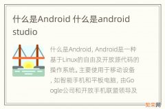什么是Android 什么是android studio