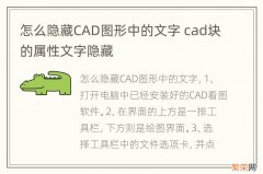 怎么隐藏CAD图形中的文字 cad块的属性文字隐藏