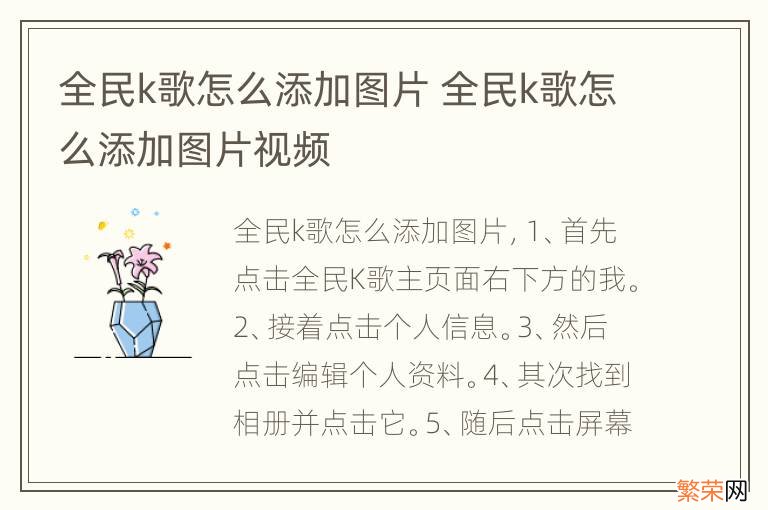 全民k歌怎么添加图片 全民k歌怎么添加图片视频