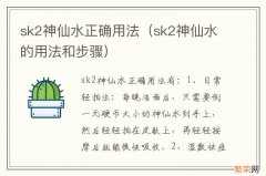 sk2神仙水的用法和步骤 sk2神仙水正确用法