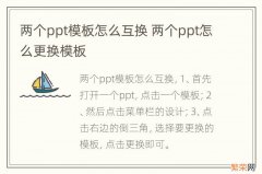 两个ppt模板怎么互换 两个ppt怎么更换模板