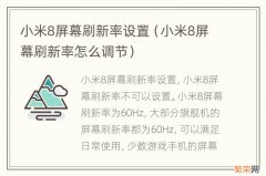 小米8屏幕刷新率怎么调节 小米8屏幕刷新率设置