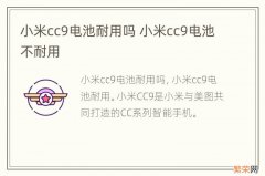 小米cc9电池耐用吗 小米cc9电池不耐用