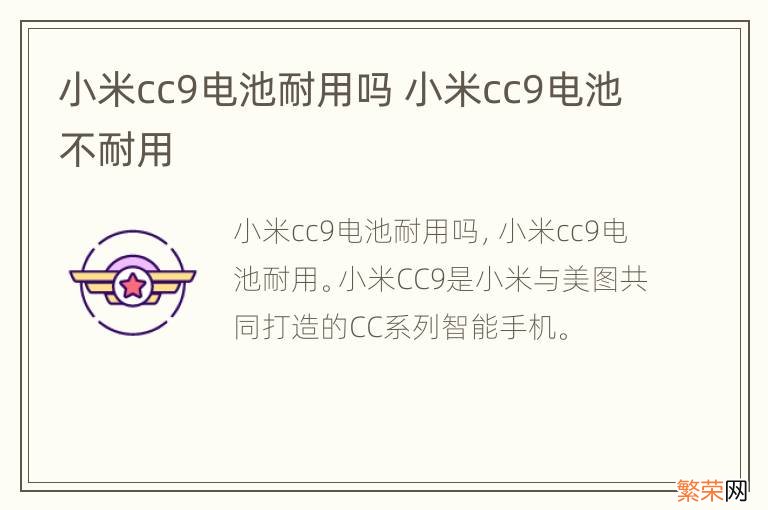 小米cc9电池耐用吗 小米cc9电池不耐用