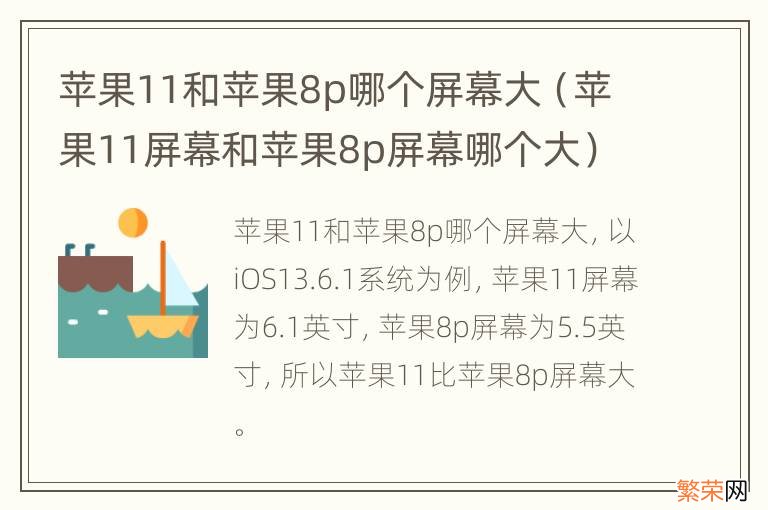 苹果11屏幕和苹果8p屏幕哪个大 苹果11和苹果8p哪个屏幕大