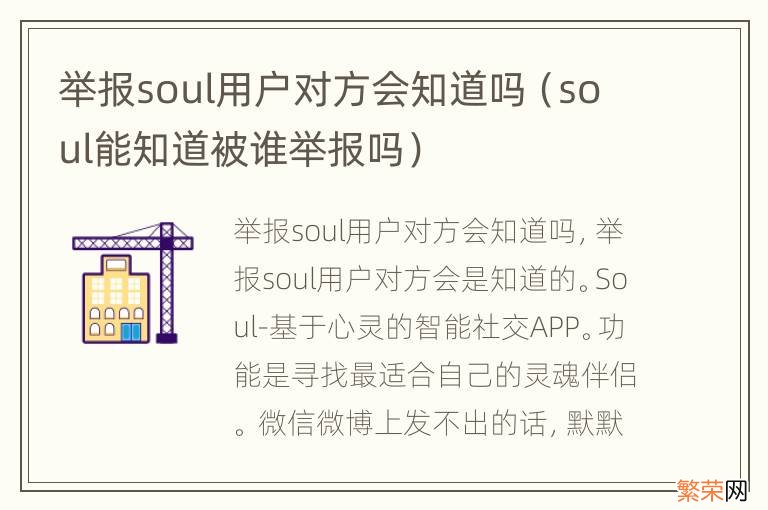 soul能知道被谁举报吗 举报soul用户对方会知道吗