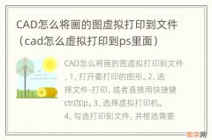 cad怎么虚拟打印到ps里面 CAD怎么将画的图虚拟打印到文件