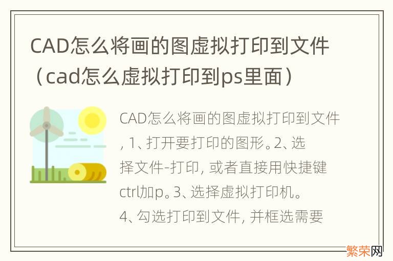 cad怎么虚拟打印到ps里面 CAD怎么将画的图虚拟打印到文件