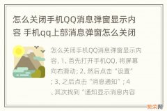 怎么关闭手机QQ消息弹窗显示内容 手机qq上部消息弹窗怎么关闭