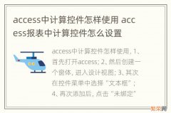 access中计算控件怎样使用 access报表中计算控件怎么设置