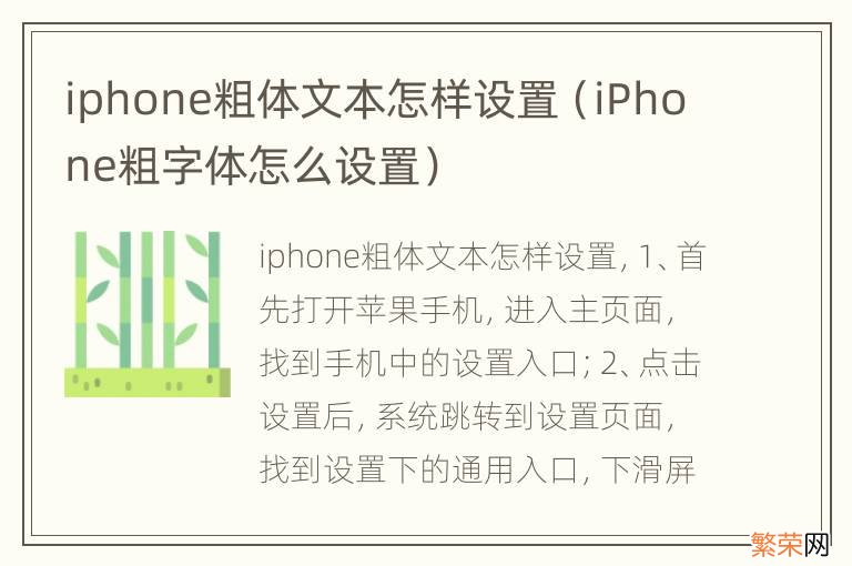 iPhone粗字体怎么设置 iphone粗体文本怎样设置