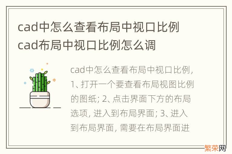 cad中怎么查看布局中视口比例 cad布局中视口比例怎么调