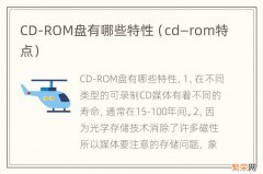 cd—rom特点 CD-ROM盘有哪些特性