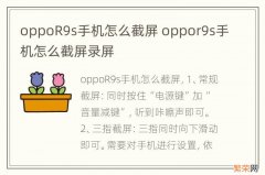 oppoR9s手机怎么截屏 oppor9s手机怎么截屏录屏