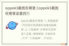 oppok3截图在哪里设置的? oppok3截图在哪里