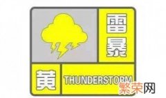 雷暴黄色预警是什么等级 天气预警信号分为几个等级