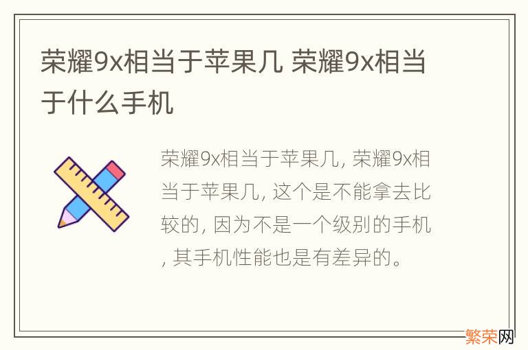 荣耀9x相当于苹果几 荣耀9x相当于什么手机