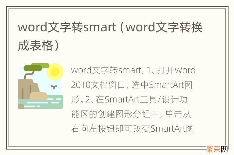 word文字转换成表格 word文字转smart