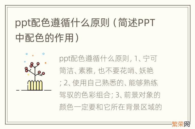 简述PPT中配色的作用 ppt配色遵循什么原则