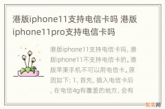 港版iphone11支持电信卡吗 港版iphone11pro支持电信卡吗