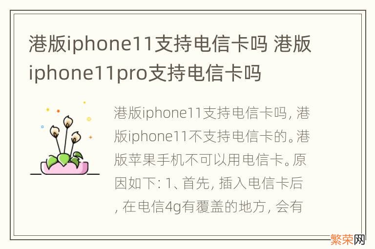 港版iphone11支持电信卡吗 港版iphone11pro支持电信卡吗