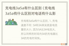 充电线3a5a有什么区别对电话有什么影响 充电线3a5a有什么区别