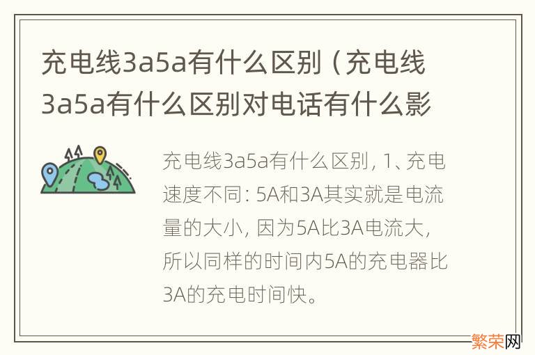 充电线3a5a有什么区别对电话有什么影响 充电线3a5a有什么区别