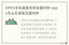 OPPO手机桌面怎样设置时钟 oppo怎么在桌面设置时钟