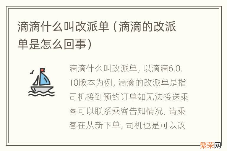 滴滴的改派单是怎么回事 滴滴什么叫改派单