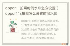 oppor11s拍照怎么设置时间水印 oppor11拍照时间水印怎么设置