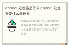 oppoa9处理器是什么 oppoa9处理器是什么处理器