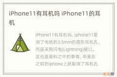 iPhone11有耳机吗 iPhone11的耳机