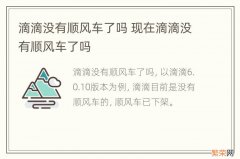 滴滴没有顺风车了吗 现在滴滴没有顺风车了吗