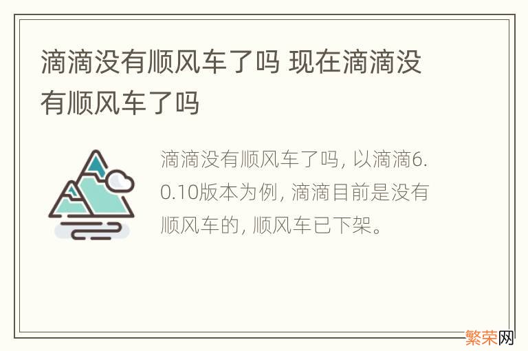 滴滴没有顺风车了吗 现在滴滴没有顺风车了吗