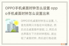 OPPO手机桌面时钟怎么设置 oppo手机桌面时钟怎么设置出来