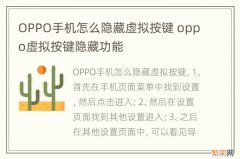 OPPO手机怎么隐藏虚拟按键 oppo虚拟按键隐藏功能