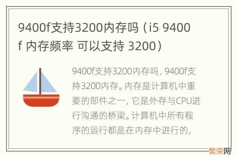 i5 9400f 内存频率 可以支持 3200 9400f支持3200内存吗