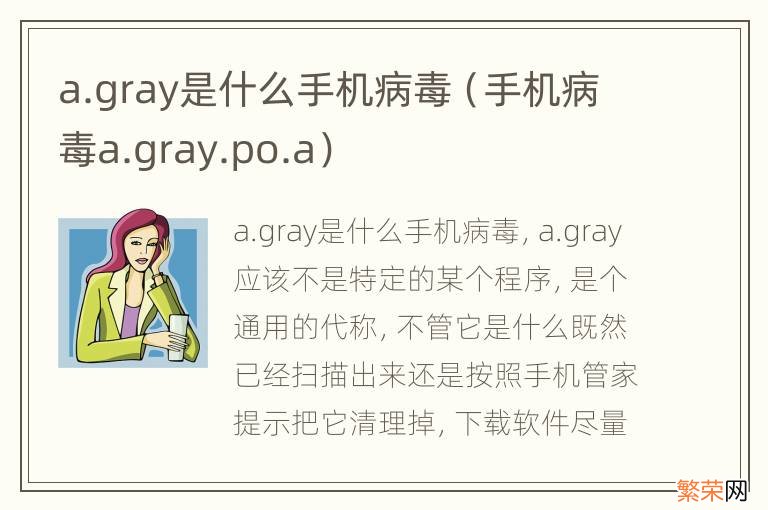 手机病毒a.gray.po.a a.gray是什么手机病毒