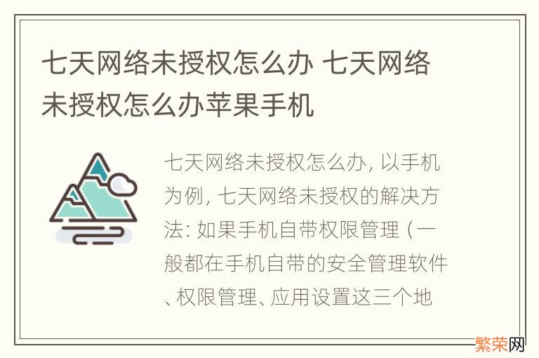 七天网络未授权怎么办 七天网络未授权怎么办苹果手机