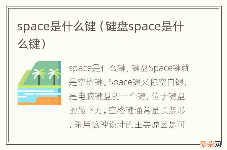 键盘space是什么键 space是什么键