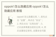oppok1怎么隐藏应用 oppok1怎么隐藏应用 教程