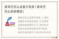 爱奇艺怎么锁屏播放 爱奇艺怎么设置不息屏