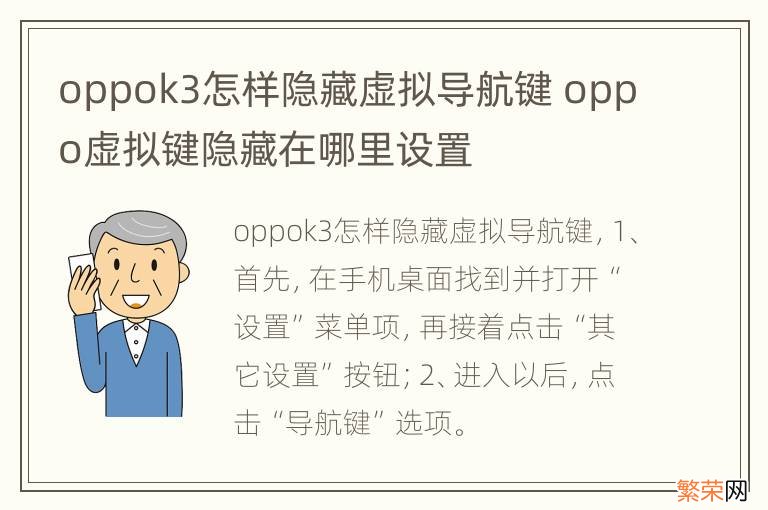 oppok3怎样隐藏虚拟导航键 oppo虚拟键隐藏在哪里设置