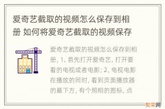 爱奇艺截取的视频怎么保存到相册 如何将爱奇艺截取的视频保存到手机相册