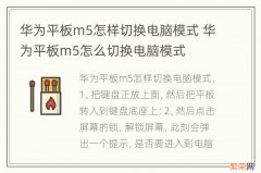 华为平板m5怎样切换电脑模式 华为平板m5怎么切换电脑模式