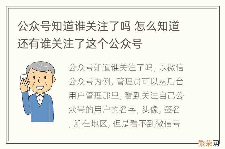 公众号知道谁关注了吗 怎么知道还有谁关注了这个公众号